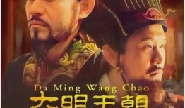 大明王朝1566电视剧免费观看,揭秘宫廷秘史，免费畅享历史巨作