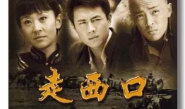 电视剧走西口演员表,实力派明星齐聚演绎传奇人生