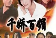 千娇百媚电视剧