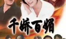 千娇百媚电视剧