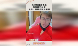 陈泽91直播衣服,时尚穿搭，潮流引领者