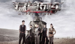 猛兽列车电视剧全集,生死竞速，铁血征程