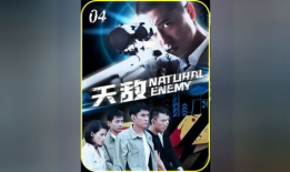 天敌电视剧,暗流涌动的复仇之战