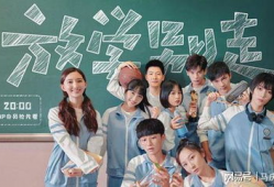 放学别走电视剧,青春校园的逆袭与成长