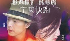 宝贝快跑电视剧,萌娃成长记