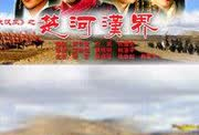 楚河汉界电视剧,烽火岁月的英雄传奇