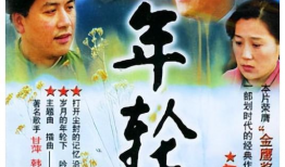 电视剧年轮剧情介绍,岁月流转，青春不散场