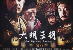 大明王朝1566电视剧免费观看,揭秘宫廷秘史，免费畅享历史巨作