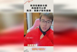 陈泽91直播衣服,时尚穿搭，潮流引领者