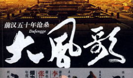 大风歌电视剧,再现汉高祖刘邦传奇人生